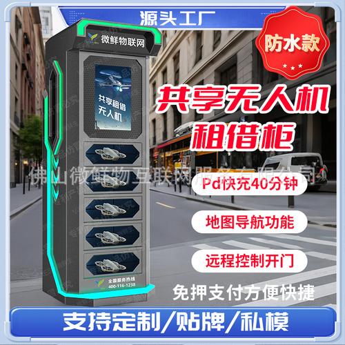 共享无人机机柜 多机位充电宝仓在景区游乐场的租赁应用与充电控制